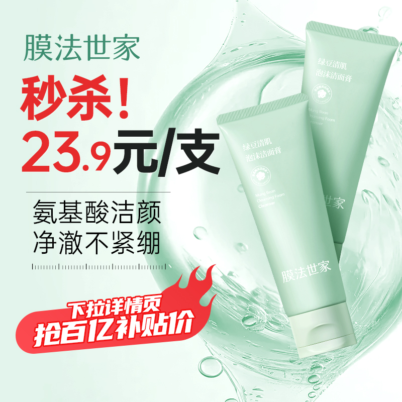 【下拉详情领补贴】膜法世家绿豆氨基酸泡沫洗面奶清洁保湿洁面乳