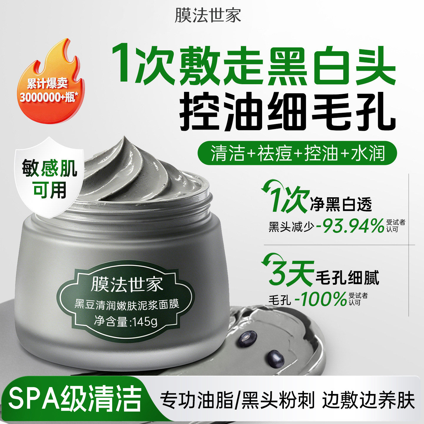 膜法世家黑豆泥膜清洁控油补水嫩肤去黑头粉刺收缩毛孔涂抹面膜图片