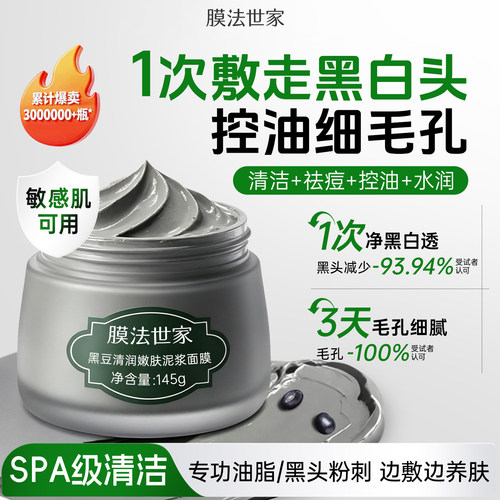 膜法世家黑豆泥膜清洁控油补水嫩肤去黑头粉刺收缩毛孔涂抹面膜 - 封面