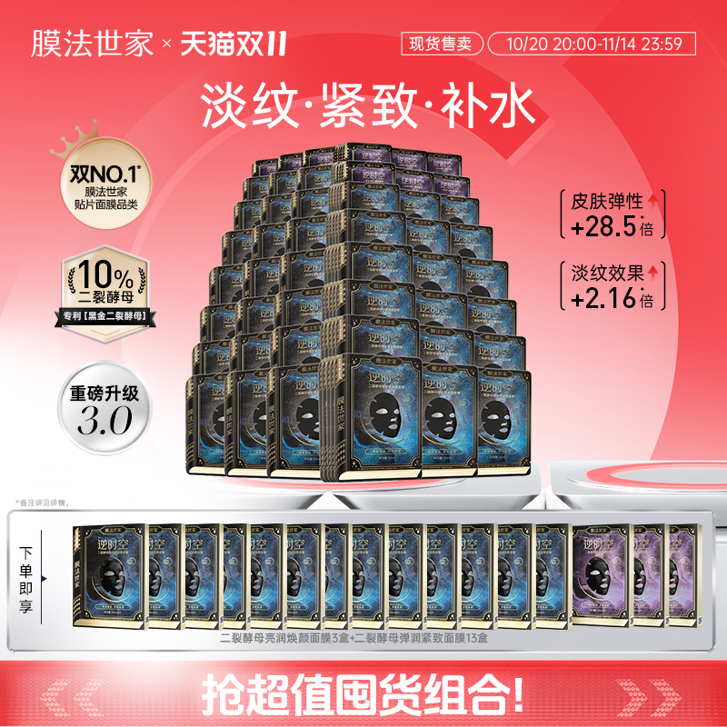 【展轩代言】膜法世家二裂酵母面膜淡纹抗氧紧致抗皱熬夜修护补水