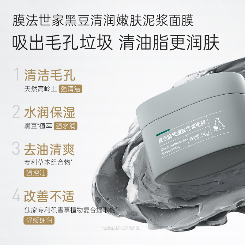 膜法世家黑豆清洁泥膜改善毛孔补水保湿控油涂抹面膜官方正品男女