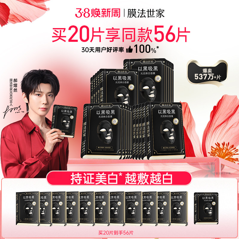【郝熠然代言】膜法世家光润焕白黑面膜美白淡斑补水烟酰胺提亮