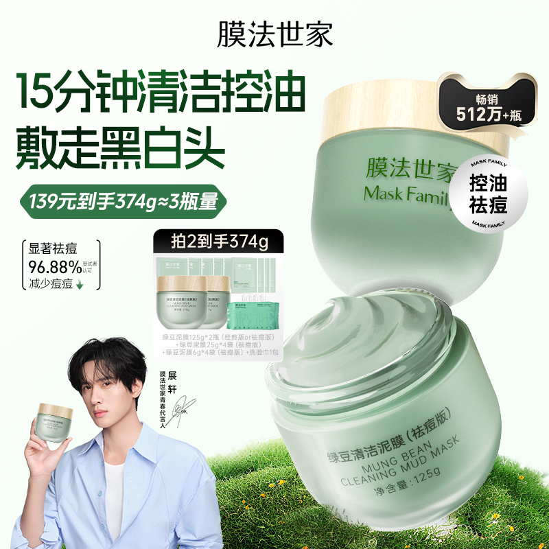 膜法世家绿豆泥面膜清洁祛痘