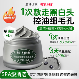 拍2件！膜法世家黑豆清洁泥膜145g
