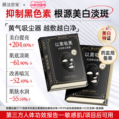 膜法世家美白淡斑面膜补水去黄气改善熬夜暗沉提亮肤色敏感肌男女
