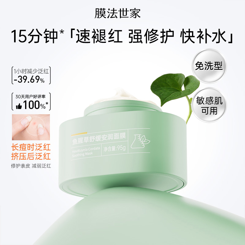 【期效截止26年8月】膜法世家鱼腥草舒缓安润面膜泛红敏感肌修护