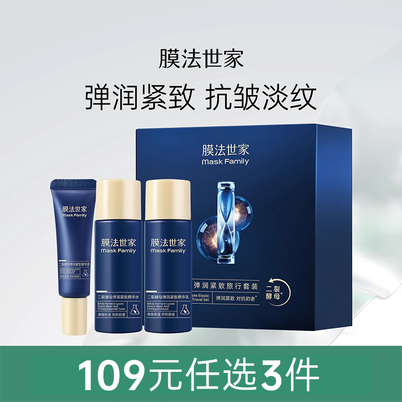 膜法世家补水保湿旅行套装