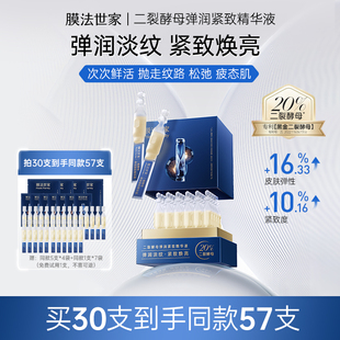 膜法世家二裂酵母次抛精华液淡纹补水熬夜紧致抗皱保湿 女 官方正品