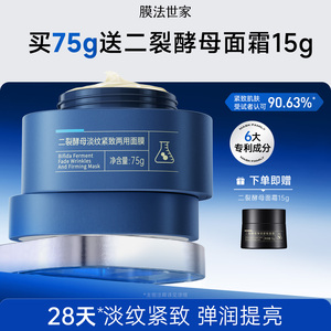 膜法世家二裂酵母两用面膜乳霜补水保湿修护熬夜提亮淡纹紧致抗皱