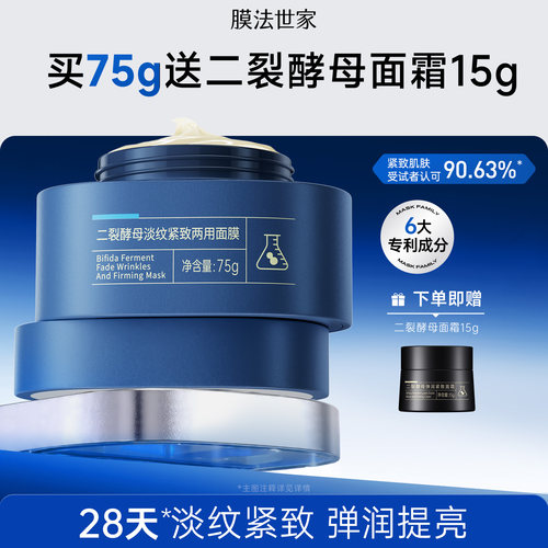 膜法世家二裂酵母两用面膜乳霜补水保湿修护熬夜提亮淡纹紧致抗皱