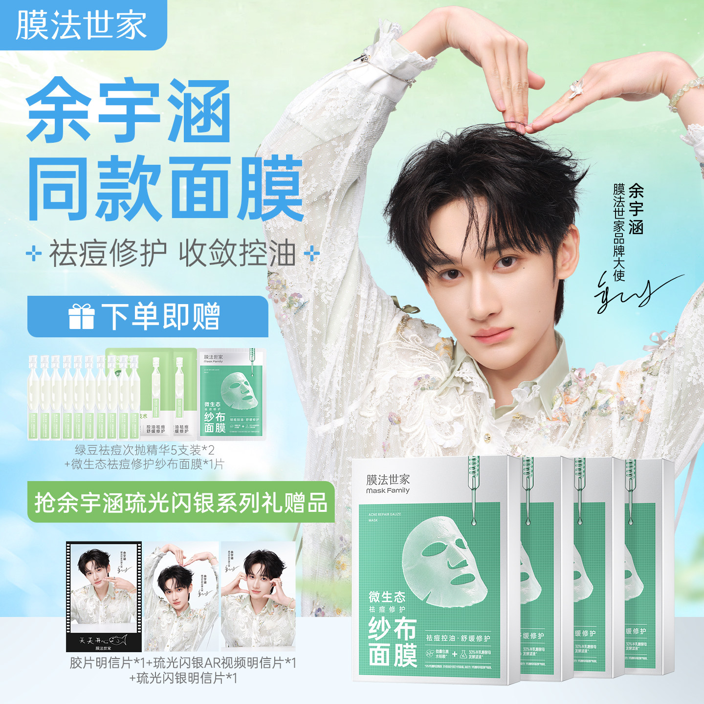 【余宇涵同款送礼赠品】膜法世家微生态祛痘修护纱布面膜补水保湿