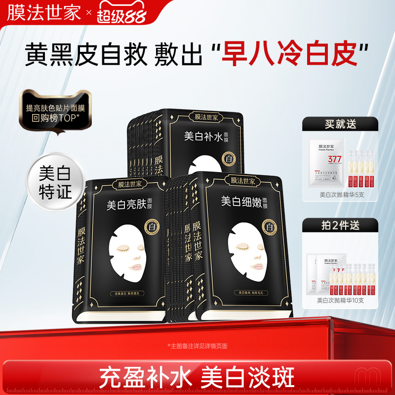 【展轩推荐】面膜膜法世家美白亮肤淡斑祛黄提亮补水魔法官方正品