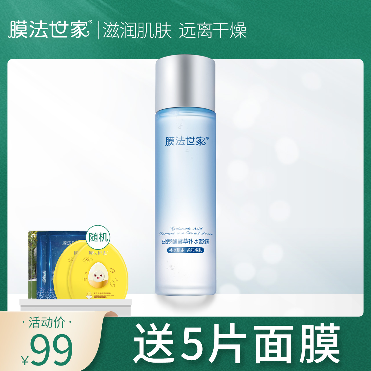 膜法世家玻尿酸酵萃补水凝露120ml锁水柔润嫩肤正品学生男女