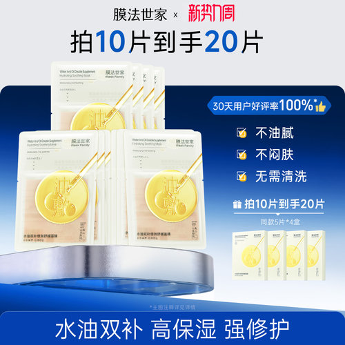 【清爽油敷】膜法世家油敷膜水油双补面膜补水敏肌修护屏障淡纹