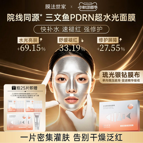 膜法世家三文鱼PDRN超水光面膜修护提亮舒缓褪红敏感肌紧致补水