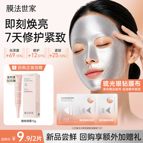 膜法世家水光面膜淡纹紧致抗皱
