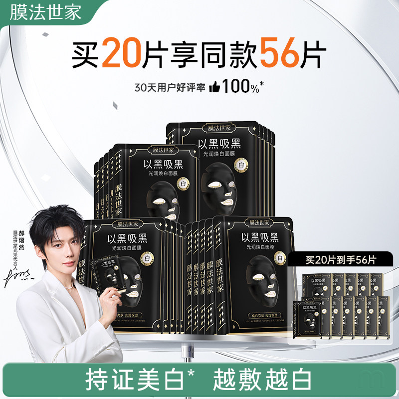【郝熠然代言】膜法世家面膜补水美白去黄气暗沉淡斑保湿提亮正品