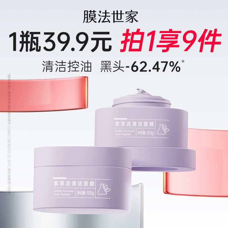 膜法世家紫草清洁泥膜改善黑头粉刺毛孔舒缓褪红控油补水涂抹面膜