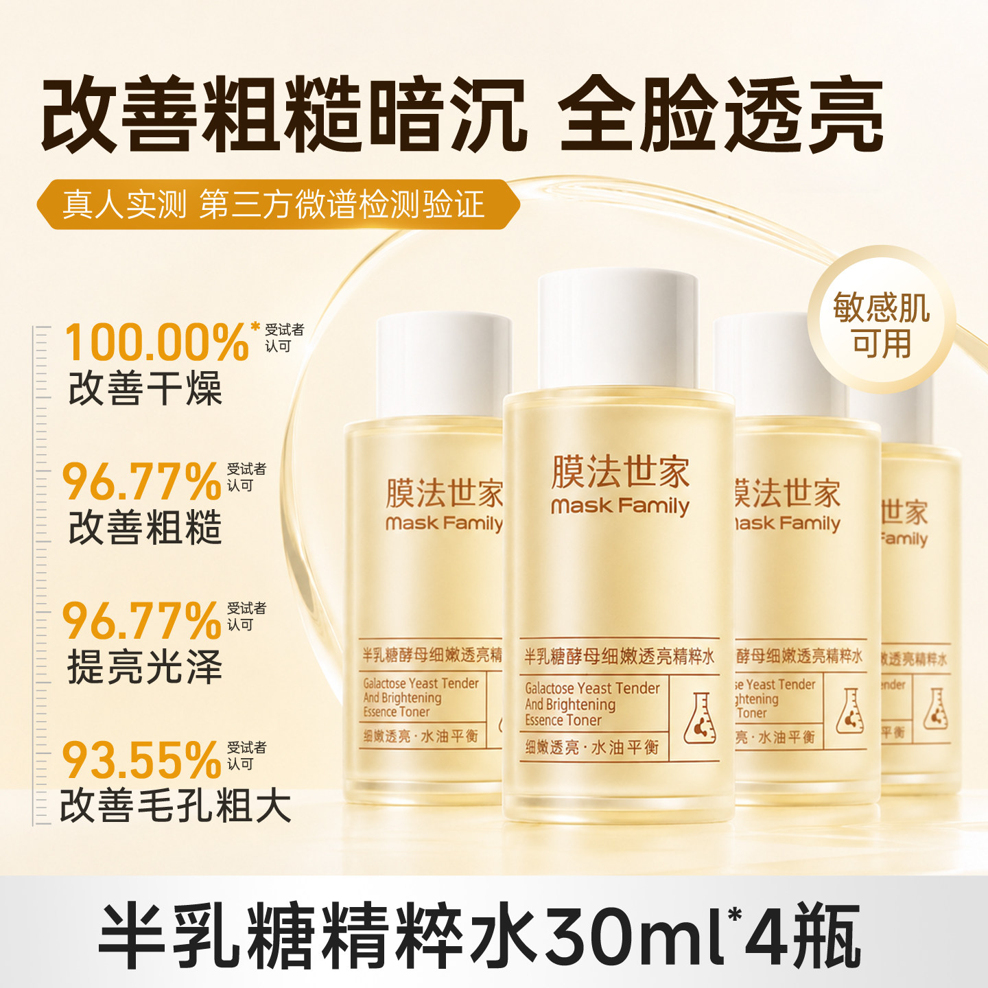 膜法世家发光爽肤水紧致抗皱提亮修护屏障补水保湿敷化妆水细毛孔图片