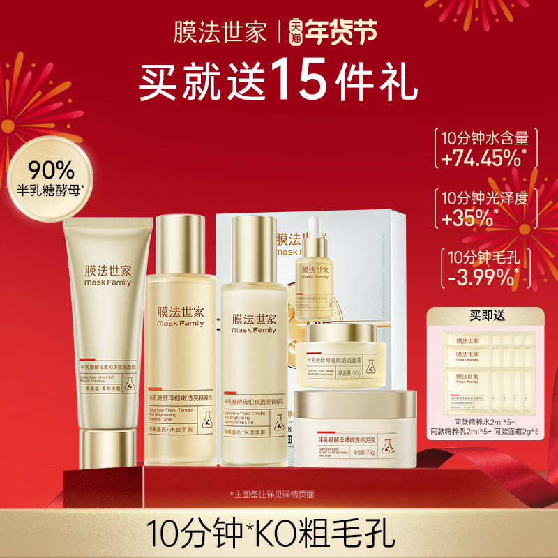 膜法世家半乳糖酵母水乳套装护肤品提亮抗皱紧致修护补水保湿官方