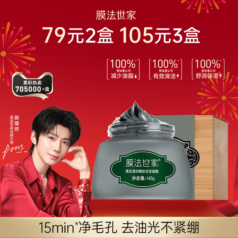 【郝熠然代言】膜法世家黑豆清洁泥膜控油去黑头收毛孔涂抹面膜,美容护肤/美体/精油,涂抹面膜,淘宝优惠券,粉丝福利购,淘宝优惠卷