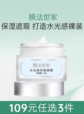 膜法世家水光VC素颜霜50g懒人霜裸妆保湿提亮遮瑕脸部女男士正品