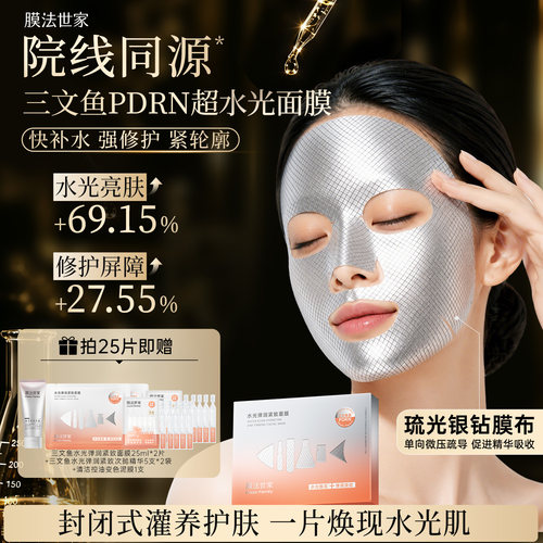 膜法世家三文鱼PDRN超水光面膜提亮修护舒缓褪红敏感肌紧致补水
