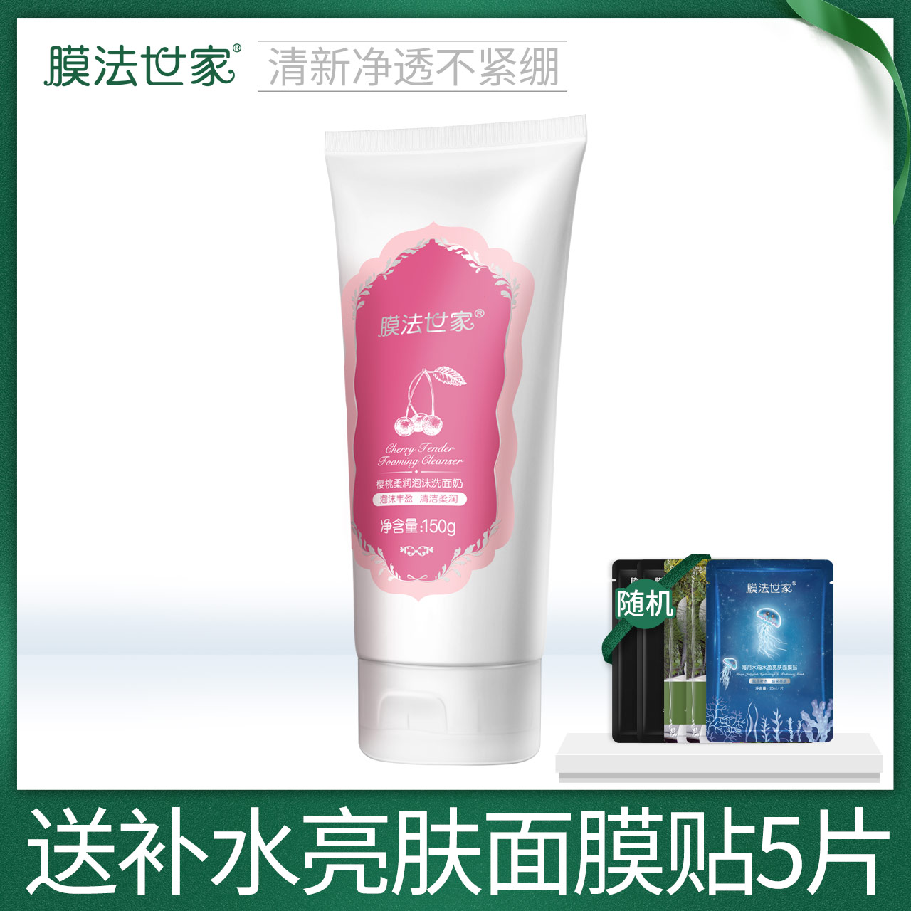 膜法世家樱桃泡沫洗面奶150g清洁毛孔控油温和洁面乳男女学生正品11月27日最新优惠