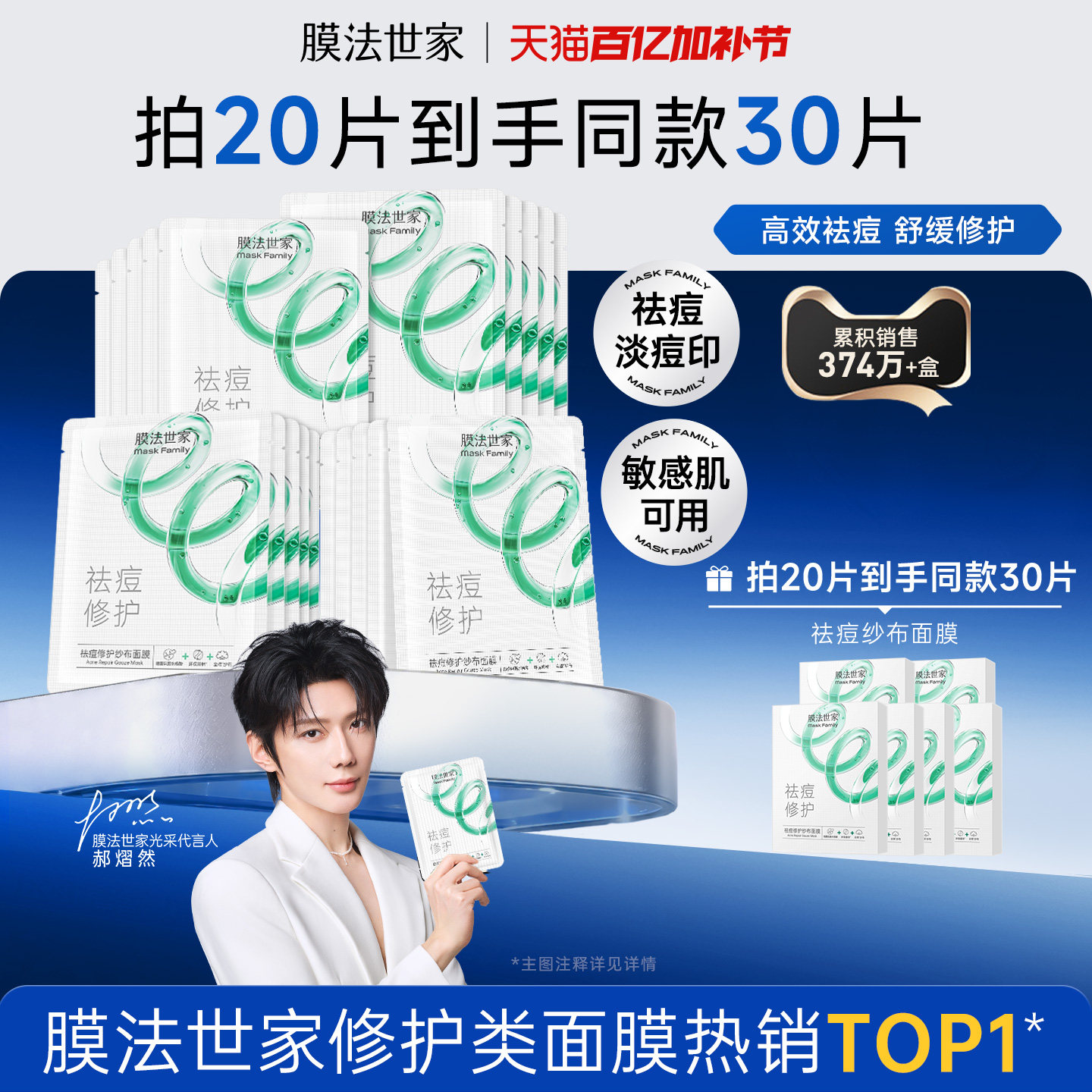 【郝熠然代言】膜法世家纱布祛痘面膜水杨酸淡化痘印补水修护官方