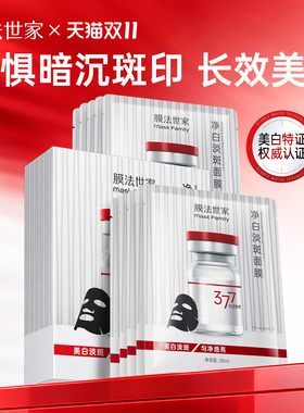 膜法世家377美白淡斑面膜熬夜去黄气暗沉补水保湿提亮肤色烟酰胺
