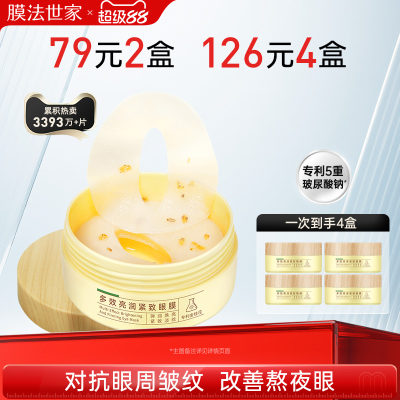 膜法世家金桂花眼膜贴淡化细纹眼纹黑眼圈保湿补水眼贴正品男女