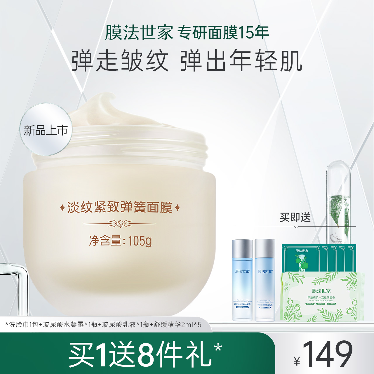 膜法世家淡纹紧致弹簧面膜105g提弹抗皱补水可免洗睡眠面膜涂抹式