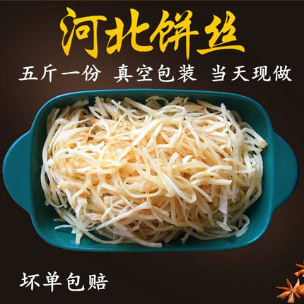 饼丝炒饼丝5斤包邮河北传统手工特产正宗现做饼丝烩饼焖饼2袋装