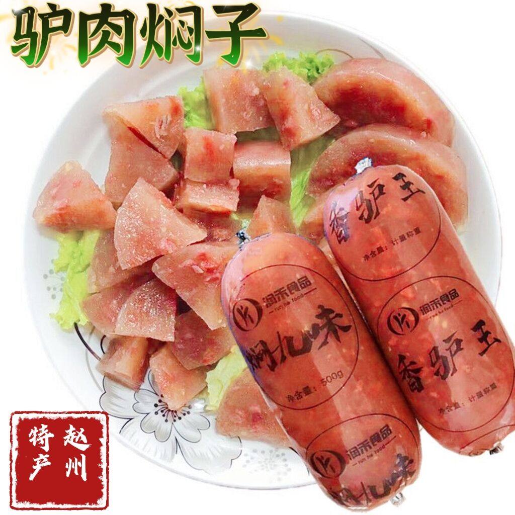 驴肉焖子河北赵州特产驴肉灌肠香肠火烧焖子驴肉糕500g即食熟食