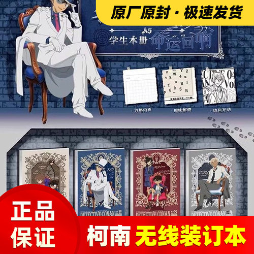 卡游名侦探柯南学生本册无线装订本A5命运回响系列笔记本本子日记本