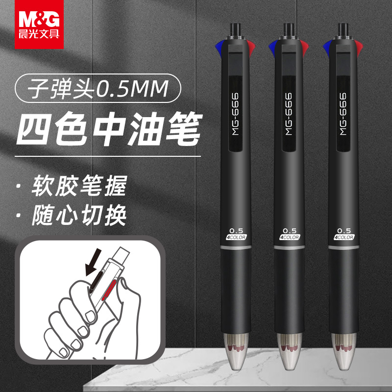 晨光四色中油笔0.5mm按动