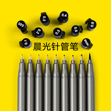 晨光针管笔学生用防水速干绘图笔美术专用手绘线描笔简笔画笔建筑设计速写动漫笔漫画笔0.05mm勾线勾边纤维笔
