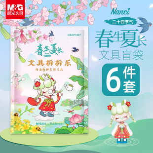 晨光nanci囡茜若来盲盒二十四节气 开学大礼包 春生夏长盲盒文具盲袋少女心惊喜小学生男女孩儿童学习用品套装