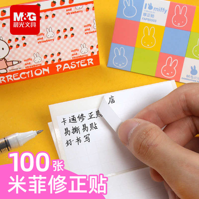 晨光米菲修正贴改正贴