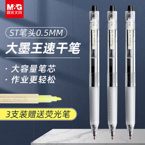 晨光大墨王按动速干中性笔