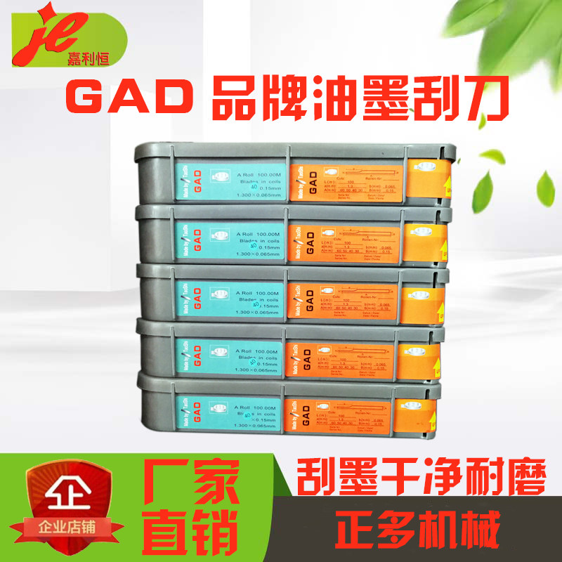 gad油墨刮刀高品质GADROEMADER