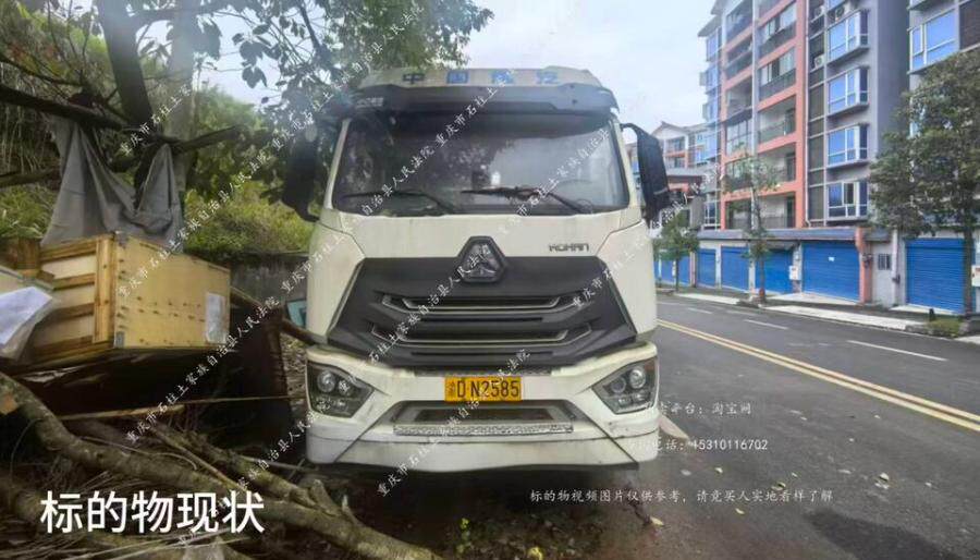 4月13日石柱县车牌号为渝DN2585豪瀚牌重型半挂牵引车网络拍卖公告