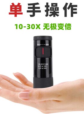 袖珍单筒10-30x21变倍手持望远镜高倍高清户外便携手机拍照专业级