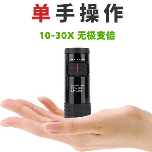 无极变倍10-30x袖珍便携望远镜