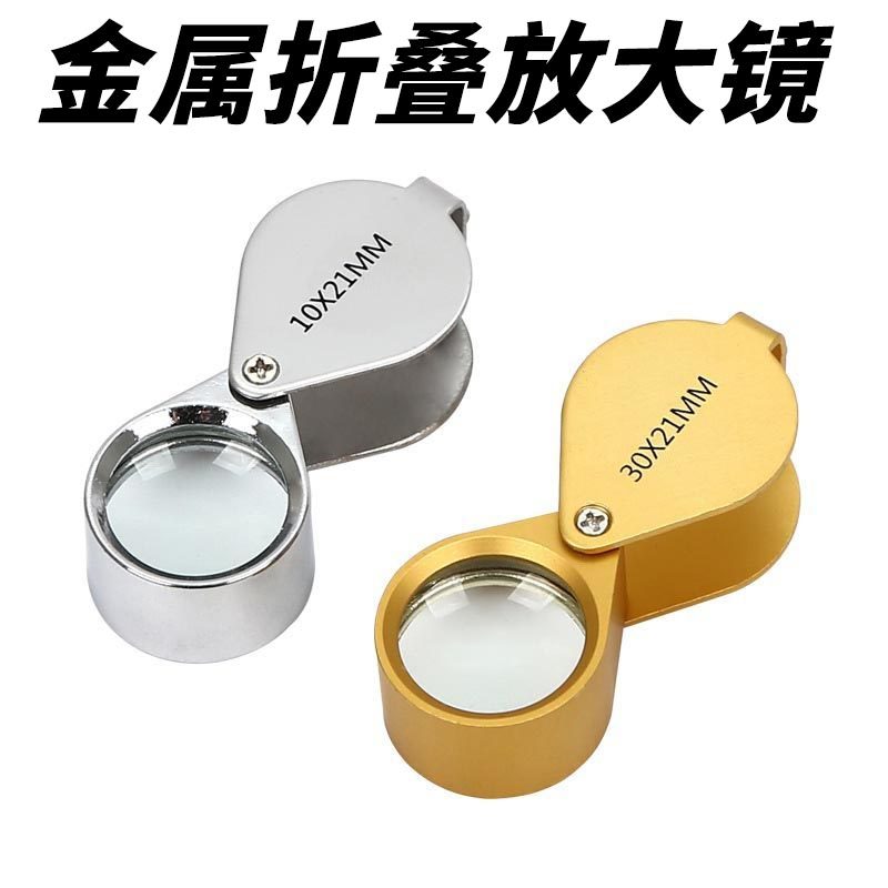 10倍20倍30倍折叠式金属钻石珠宝古董玉器钱币鉴定玻璃镜片放大镜