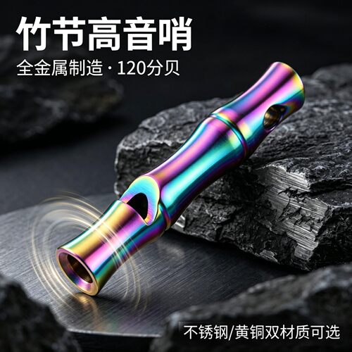 竹节金属口哨声音超大