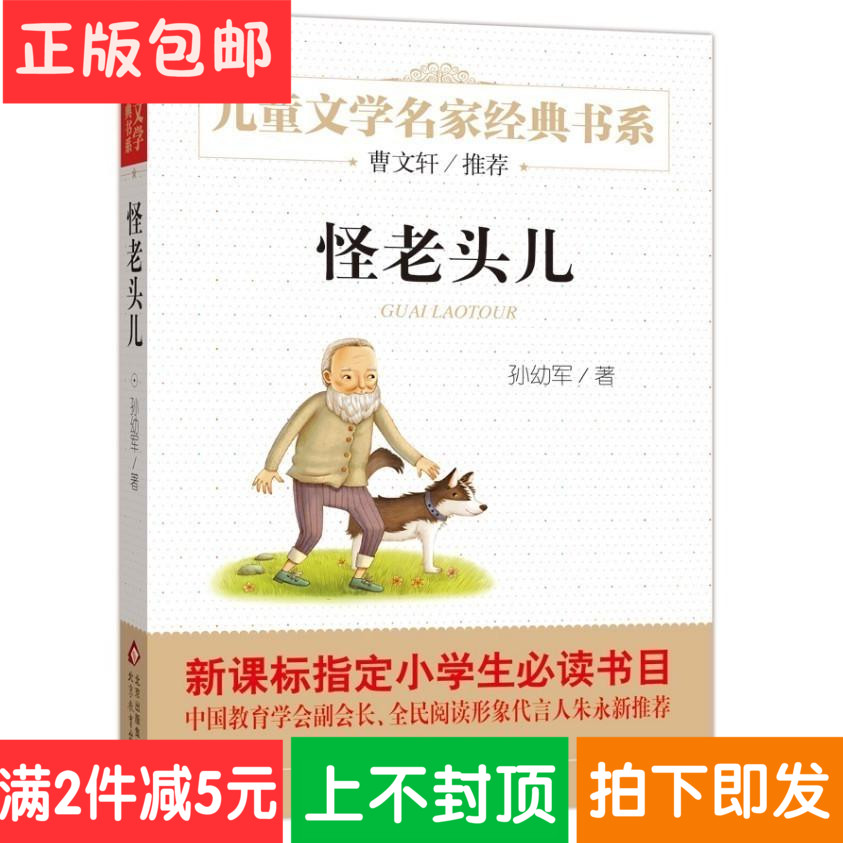 怪老頭兒 孫幼軍童話 兒童文學名家經典 怪老頭北京教育出版社