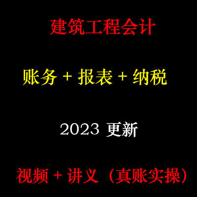 2023年建筑会计真帐实操实务课程工程全盘账务处理 D15