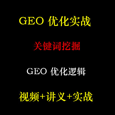 2026AI搜索GEO优化视频教程deepseek排名豆包排名AEO优化推广课程
