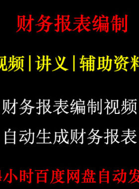 财务报表编制 真帐实操视频课程 编制技巧与解读分析资产负债表D4